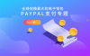 PAYPAL独立站收款提现国内多久到账？