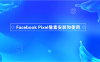 Facebook Pixel像素安装的方法和使用规则
