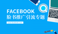 Facebook耐用号养成方式(一)