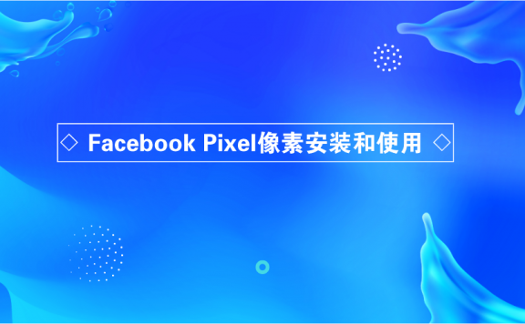 Facebook Pixel像素安装的方法和使用规则