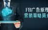 facebook广告原理以及受众策略简介
