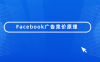 Facebook广告竞价原理