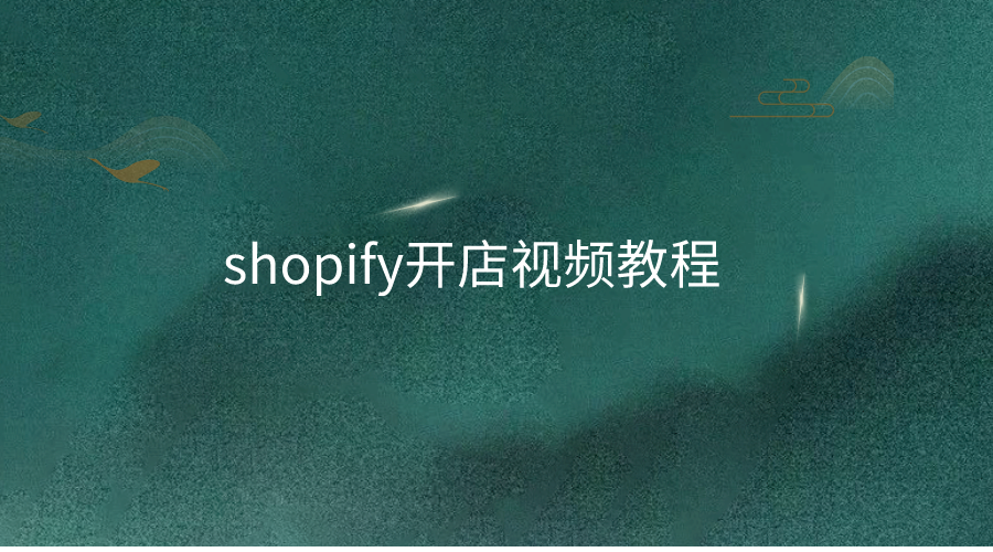 shopify开店运费设置技巧