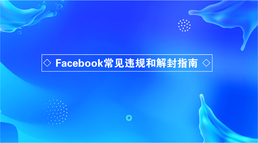 facebook账号常见违规以及如何解封？
