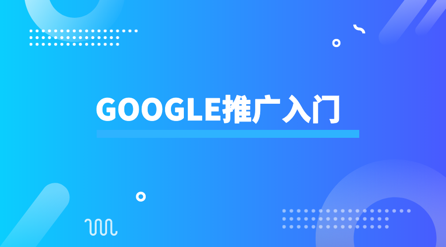外贸独立站Google推广入门
