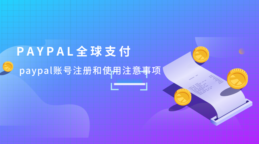paypal账户注册和使用注意事项