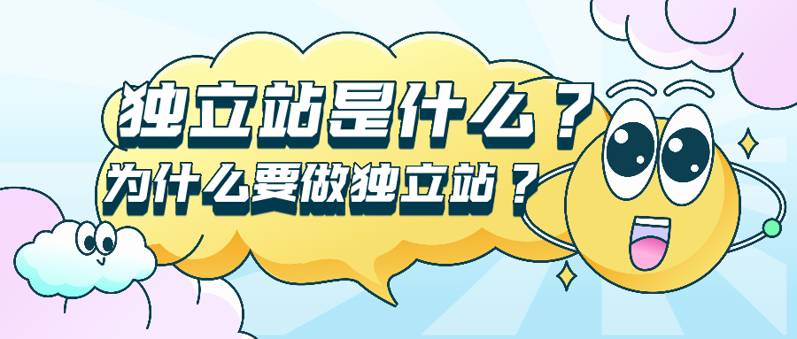 外贸独立站是什么? 为什么要做独立站?