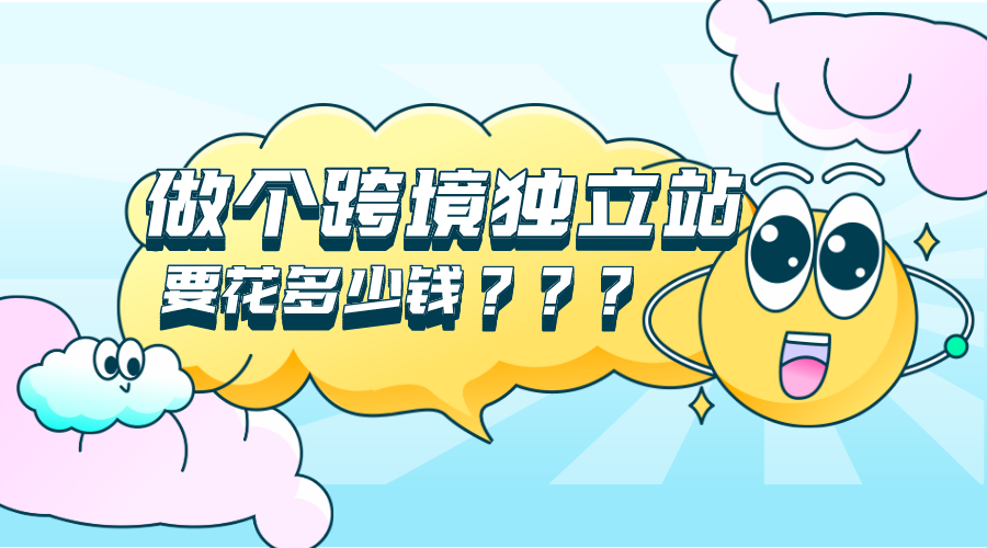 做个跨境电商独立站要多少钱？