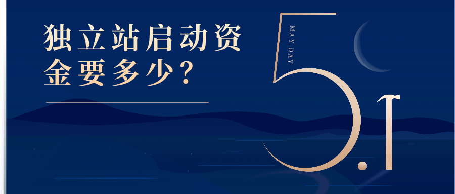 独立站启动资金需要多少？
