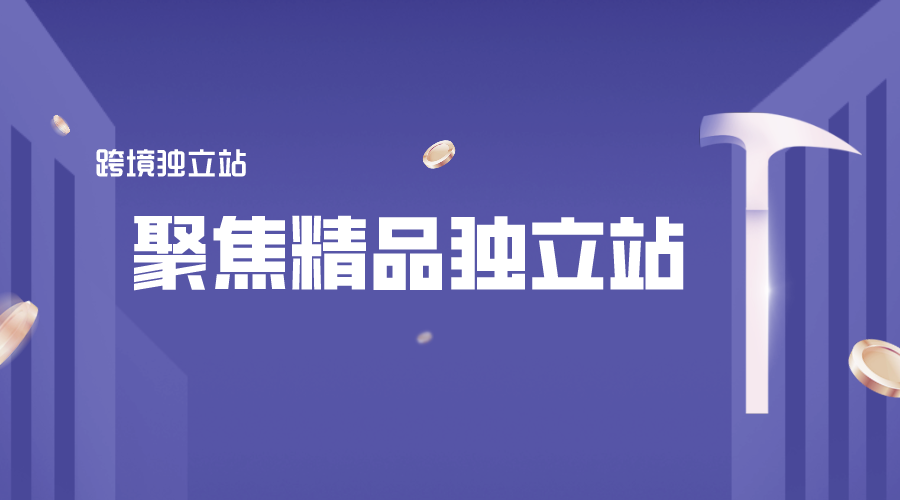 独立站好做吗?独立站很烧钱?做个独立站要多久?