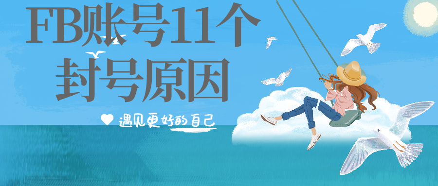 Facebook账号如何避免封号？11个常见的封号原因