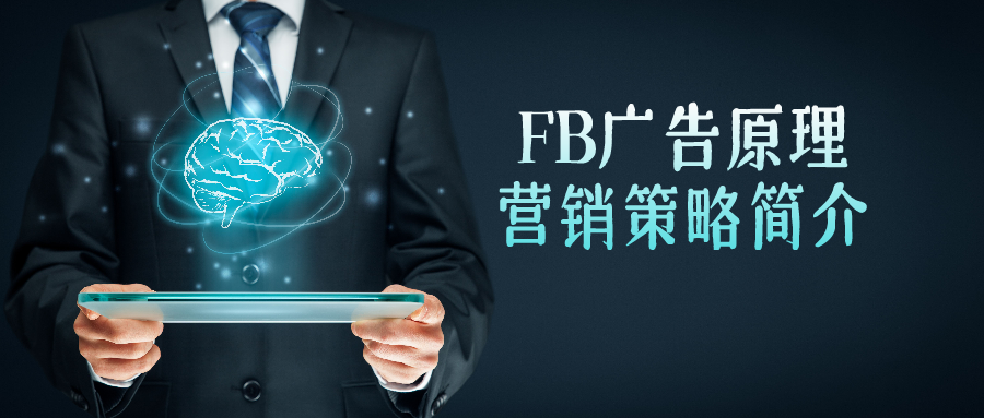 facebook广告原理以及受众策略简介