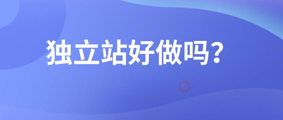 独立站没流量，需要自己引流，好做吗？