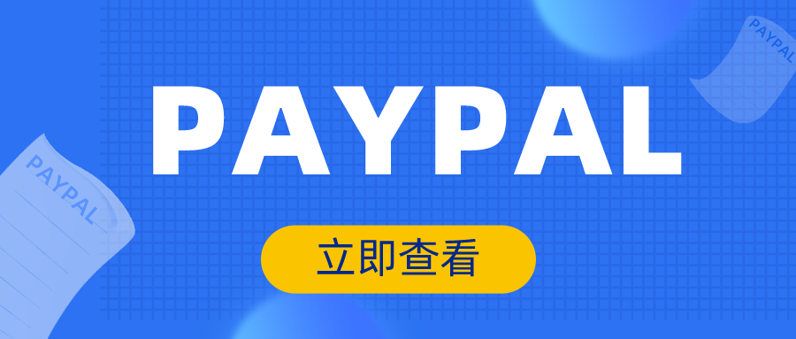 PAYPAL账户使用注意事项总结