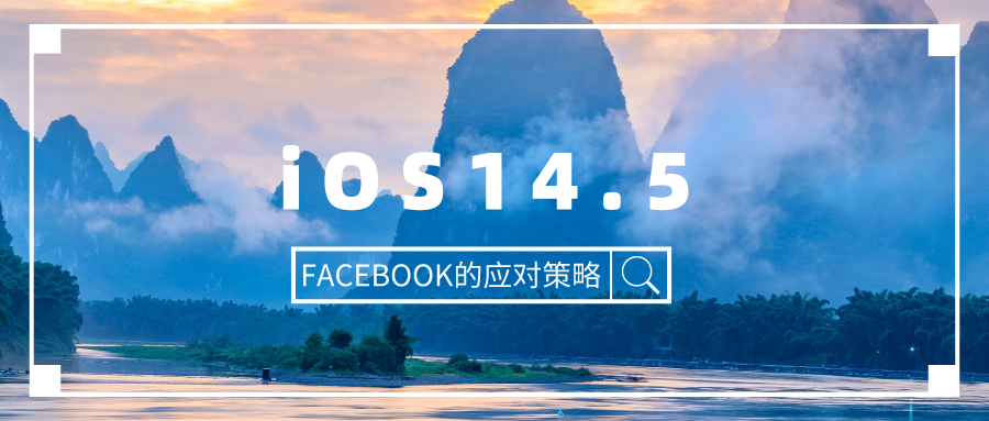 关于Facebook转化api，有条件的网站都应配置