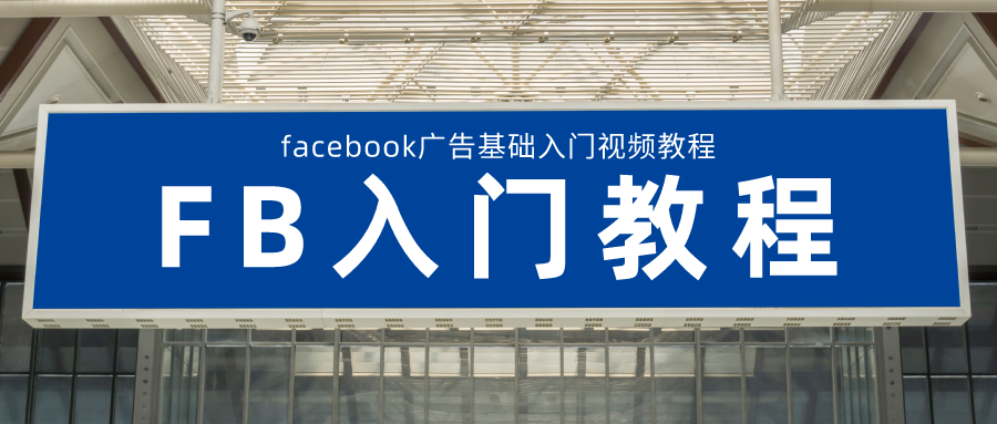 Facebook广告投放基础视频教程