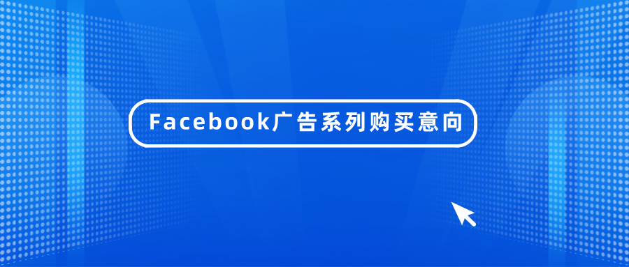 Facebook广告系列购买意向