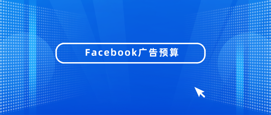Facebook广告预算