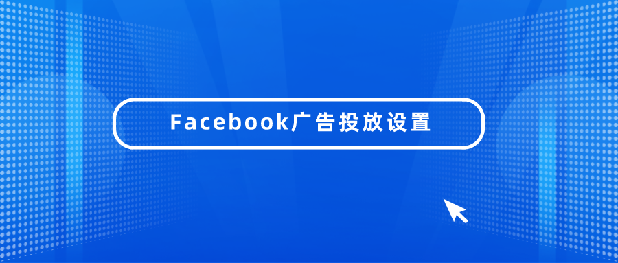 Facebook广告投放设置