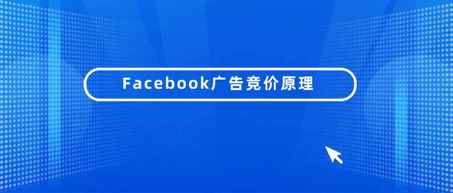 Facebook广告竞价原理
