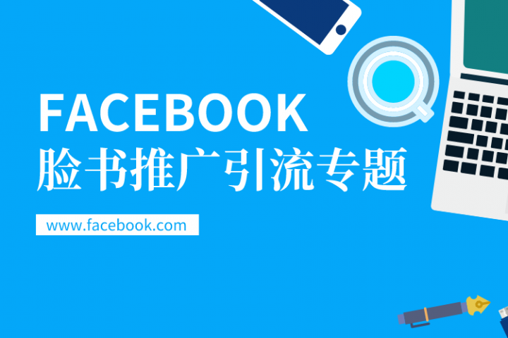 Facebook耐用号养成方式 一 青叶语跨境独立站